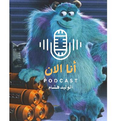 الوحش الذي يسكنك الوحش الذي يسكنك