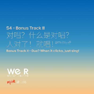 S4 WE R 我们 - Bonus Track Ⅱ 对唱？什么是对唱？人对了！就唱！