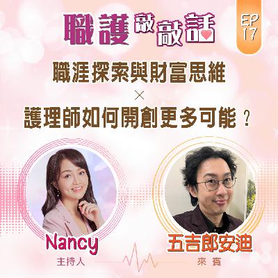 EP17|職涯探索與財富思維:護理師如何開創更多可能?ft. 五吉郎安迪 EP17|職涯探索與財富思維:護理師如何開創更多可能?ft. 五吉郎安迪