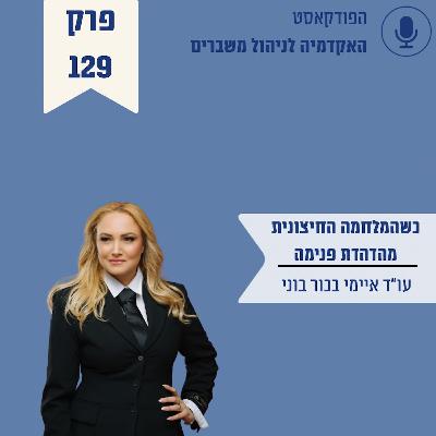כשהמלחמה החיצונית מהדהדת פנימה – פרק סולו מיוחד.