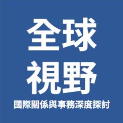 AI陪我考多益 EP6 -- 全球視野:國際關係與事務深度探討 AI陪我考多益 EP6 -- 全球視野:國際關係與事務深度探討
