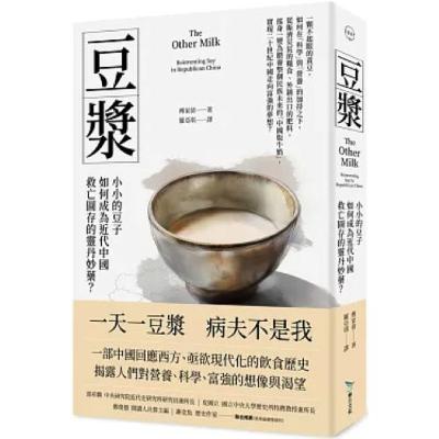 豆漿 畢方出版 傅家倩 豆漿、黃豆、豆奶、豆乳、老豆汁…這些不同的名字出現在不同的時空,但講的都是相同的東西。 周詳 新書快報 豆漿 畢方出版 傅家倩 豆漿、黃豆、豆奶、豆乳、老豆汁…這些不同的名字出現在不同的時空,但講的都是相同的東西。 周詳 新書快報