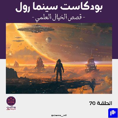 قصص الخيال العملي