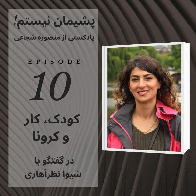 کودک، کار و کرونا - اپیزود ۱۰ کودک، کار و کرونا - اپیزود ۱۰