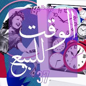 الوقت للبيع