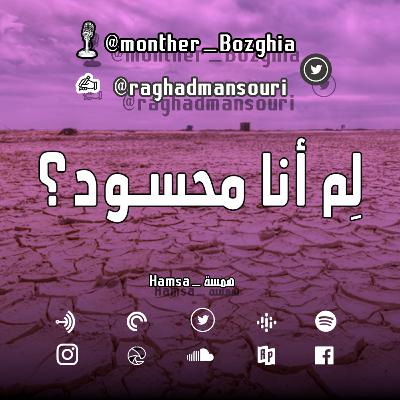 لم أنا محسود