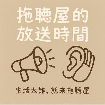 拖聽屋的放送時間 EP.12｜殺人執照？求生證明？