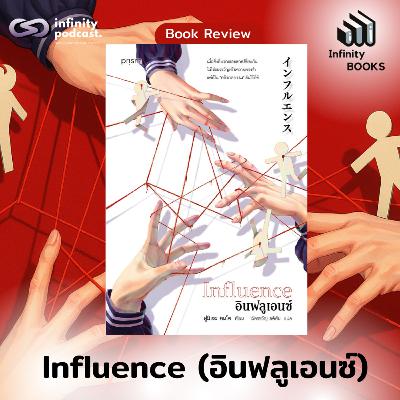 Influence (อินฟลูเอนซ์) | Infinity Books EP.217 Influence (อินฟลูเอนซ์) | Infinity Books EP.217