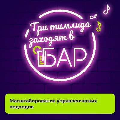 Масштабирование управленческих подходов