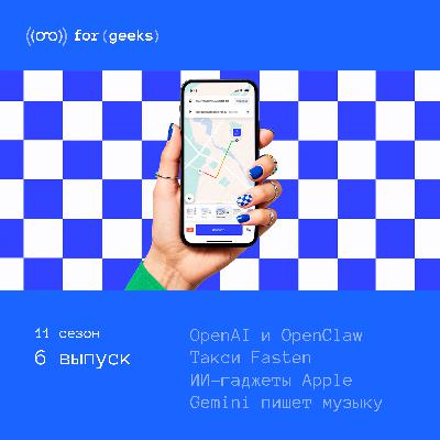 OpenAI и OpenClaw × Такси Fasten × ИИ-гаджеты Apple × Gemini теперь пишет музыку