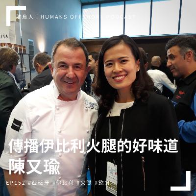 Ep152 - 傳播伊比利火腿的好味道: 陳又瑜