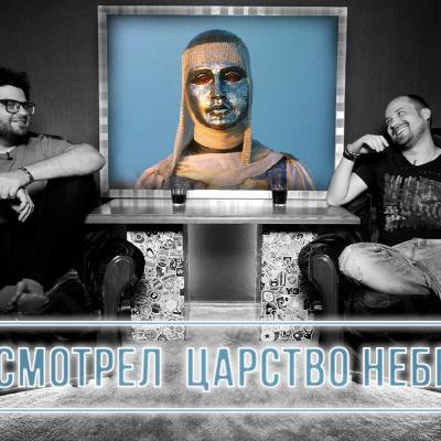 Я не смотрел фильм ЦАРСТВО НЕБЕСНОЕ