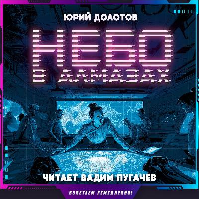Юрий Долотов - Небо в алмазах (аудиокнига, фантастика)
