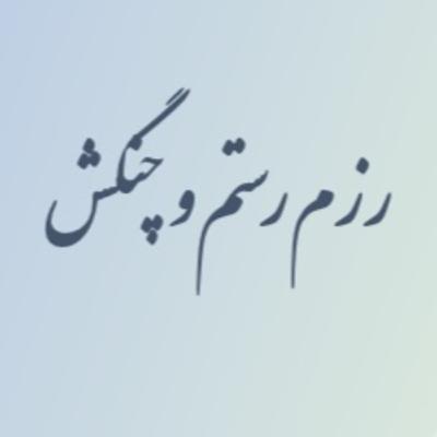 نشست ۳۸ ا رزم رستم و چنگش