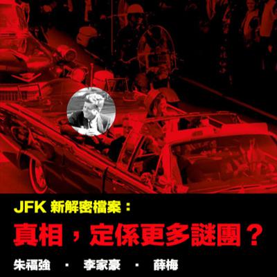 【🔍EP74】JFK 新解密檔案：真相，定係更多謎團？