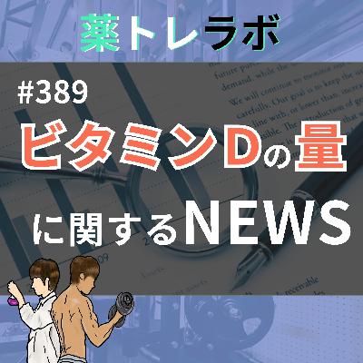 #389 ビタミンDの必要量に関する重要ニュースを解説 #389 ビタミンDの必要量に関する重要ニュースを解説