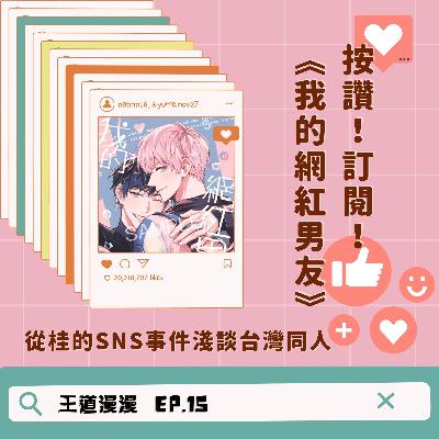 EP15｜按讚！訂閱！《我的網紅男友》～從桂的SNS事件淺談台灣同人