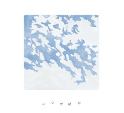 いつかはね /  スーパー登山部