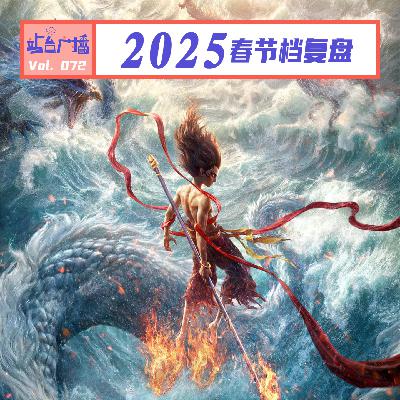 Vol.72 2025年春节档电影:屎尿屁与家国情,哪吒登顶与女性献祭 Vol.72 2025年春节档电影:屎尿屁与家国情,哪吒登顶与女性献祭