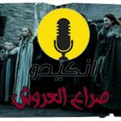ملخص الكتاب الاول صراع العروش