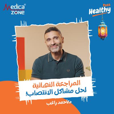 هيلثي باظ الحلقة 1 | أهم النصائح لانتصاب أقوى... وما حقيقة علاج عقم الرجال بالأعشاب! | مع د/ أحمد راغب هيلثي باظ الحلقة 1 | أهم النصائح لانتصاب أقوى... وما حقيقة علاج عقم الرجال بالأعشاب! | مع د/ أحمد راغب