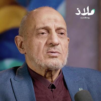 دليل الآباء والأمهات لطفل سليم | بودكاست ملاذ دليل الآباء والأمهات لطفل سليم | بودكاست ملاذ