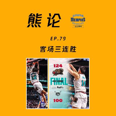 威尔斯伤退，客场三连胜(feat.Tim)