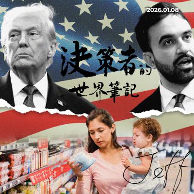 美國「買不起」的焦慮從何而來 ? | 決策者的世界筆記 2026.01.06