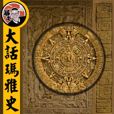 008-玛雅篇丨一起听听那些消失了的古语言