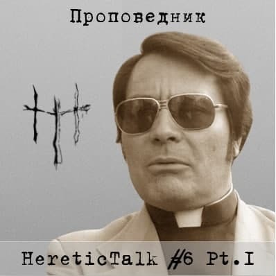 Проповедник | Храм Народов | HereticTalk #6.1 episode artwork