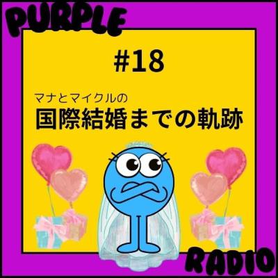 #18 マナ:国際結婚までの軌跡