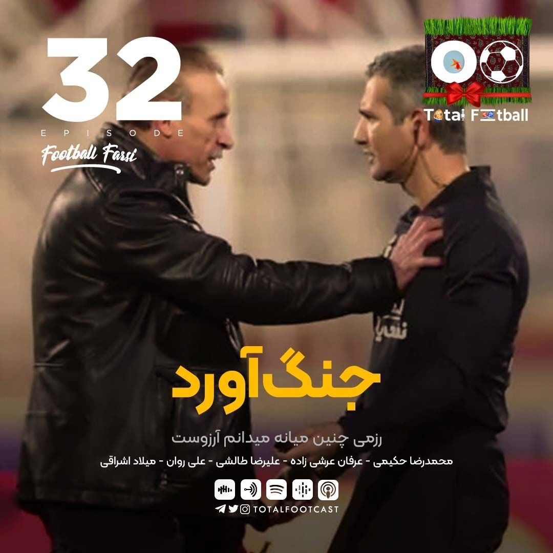 Total Football Ep. 32 (Football Farsi) | جنگ‌آورد