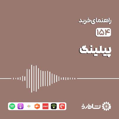 راهنمای خرید پیلینگ