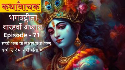 Bhagwad Gita Episode 71 - Sachhe Bhakt ke Lakshan