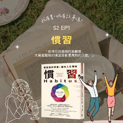 S2EP1 | 英雄不怕出身低?培養能夠翻轉階級命運的《慣習》,才能成為真正的 Chill Guy? S2EP1 | 英雄不怕出身低?培養能夠翻轉階級命運的《慣習》,才能成為真正的 Chill Guy?