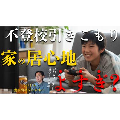 【何が正解？】家の居心地が良すぎて子供は動き出さない？【不登校引きこもり解決法】