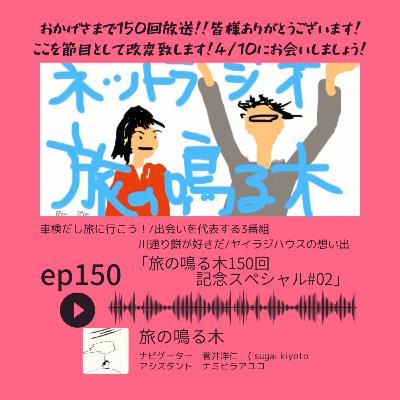 第150回放送「旅の鳴る木 150回記念スペシャル #02」
