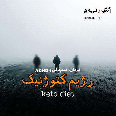پادکست اش E43 | درمان افسردگی با رژیم غذایی کتوژنیک