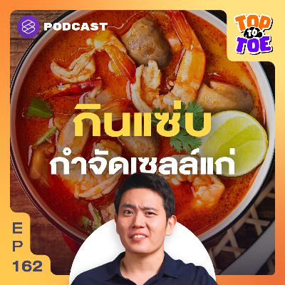 TTT162 สูตรกินแซ่บแบบไทยๆ ช่วยแก่ช้า ฆ่าเซลล์ซอมบี้