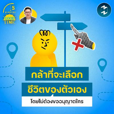 “กล้าเลือกทางเดินของตัวเอง” สิ่งสุดท้ายที่ไม่ทำให้เราเสียดายไปตลอดชีวิต | 5M EP.2437 “กล้าเลือกทางเดินของตัวเอง” สิ่งสุดท้ายที่ไม่ทำให้เราเสียดายไปตลอดชีวิต | 5M EP.2437