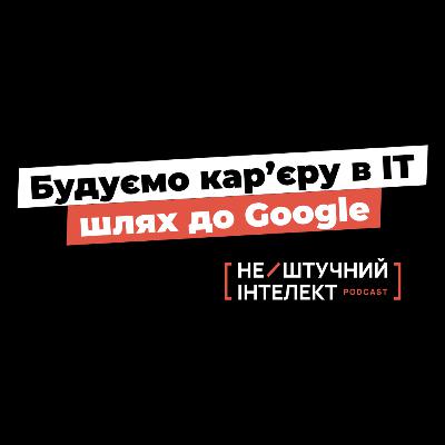 #2: Турський та Лизун про Google, побудову кар’єри в ІТ, ріст від джуна до СТO