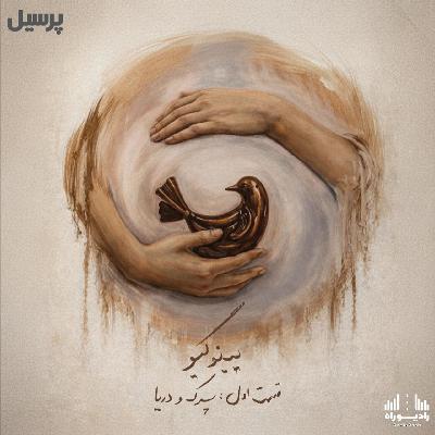 رادیوراه، سریال پینوکیو، قسمت اول: پسرک و دریا رادیوراه، سریال پینوکیو، قسمت اول: پسرک و دریا