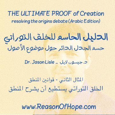 ٠٣-٠٩ الخلق التوراتي تطيع أن يقوم يُفسر قوانين المنطق