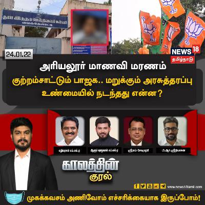 #காலத்தின்குரல் | அரியலூர் மாணவி மரணம் - குற்றம்சாட்டும் பாஜக.. மறுக்கும் அரசுத்தரப்பு உண்மையில் நடந்தது என்ன?