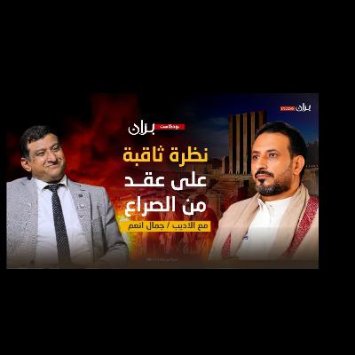 الأديب جمال أنعم يكشف الحقائق المخفية عن الصراع في اليمن