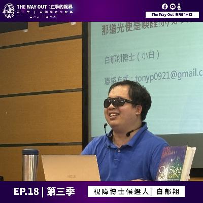 《The Way Out : 左手的視界》Season3-EP18 視障博士候選人 白郁翔
