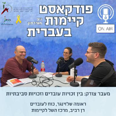 מעבר צודק: בין זכויות עובדים וזכויות סביבתיות