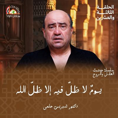 الإيمان باليوم الآخر | الحلقة الثالثة والعشرين من حديث العقل والروح