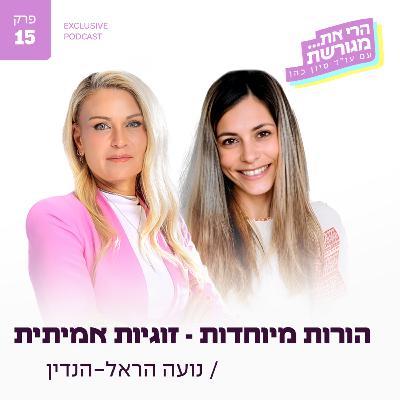 פרק 15 - הורות מיוחדות - זוגיות אמיתית עם נועה הראל-הנדין פרק 15 - הורות מיוחדות - זוגיות אמיתית עם נועה הראל-הנדין