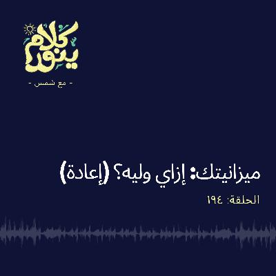 194. ميزانيتك : إزاي وليه؟ (إعادة)